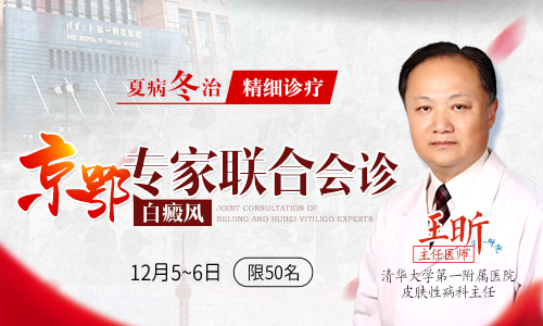 “夏病冬治,精细诊疗”暨京鄂白癜风医生联合会诊 “夏病冬治,精细诊疗”暨京鄂白癜风医生联合会诊