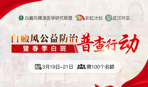 白癜风公益防治暨春季白斑普查行动 白癜风公益防治暨春季白斑普查行动